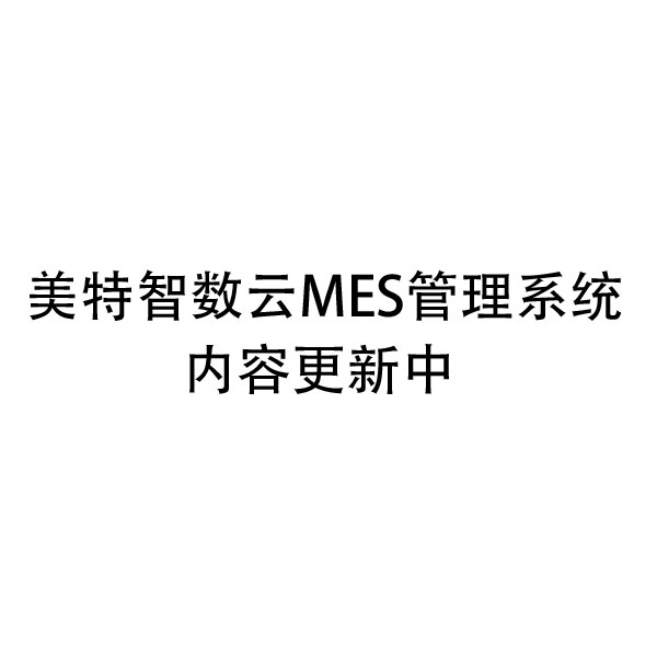 美特智数云MES管理系统